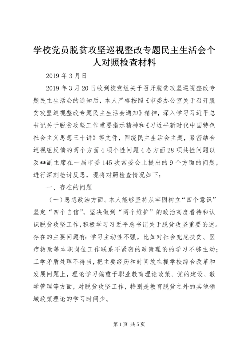 学校党员脱贫攻坚巡视整改专题民主生活会个人对照检查材料.docx