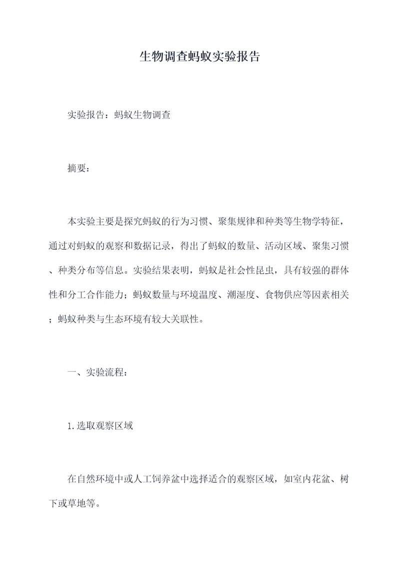 生物调查蚂蚁实验报告