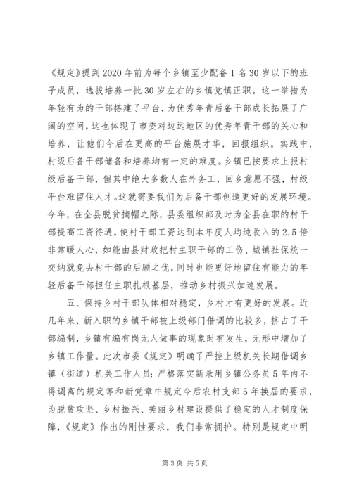 学习《关于进一步加强乡村干部队伍建设的若干规定》心得体会 (2).docx