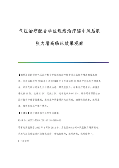 气压治疗配合学位埋线治疗脑中风后肌张力增高临床效果观察.docx