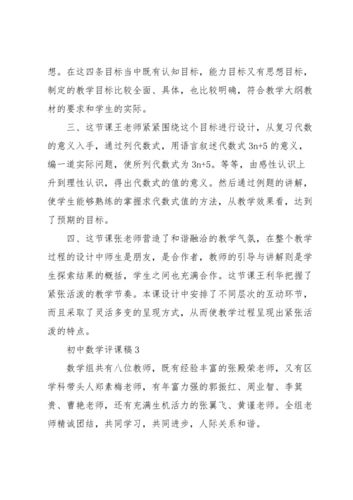 初中数学评课稿范文（5篇）.docx