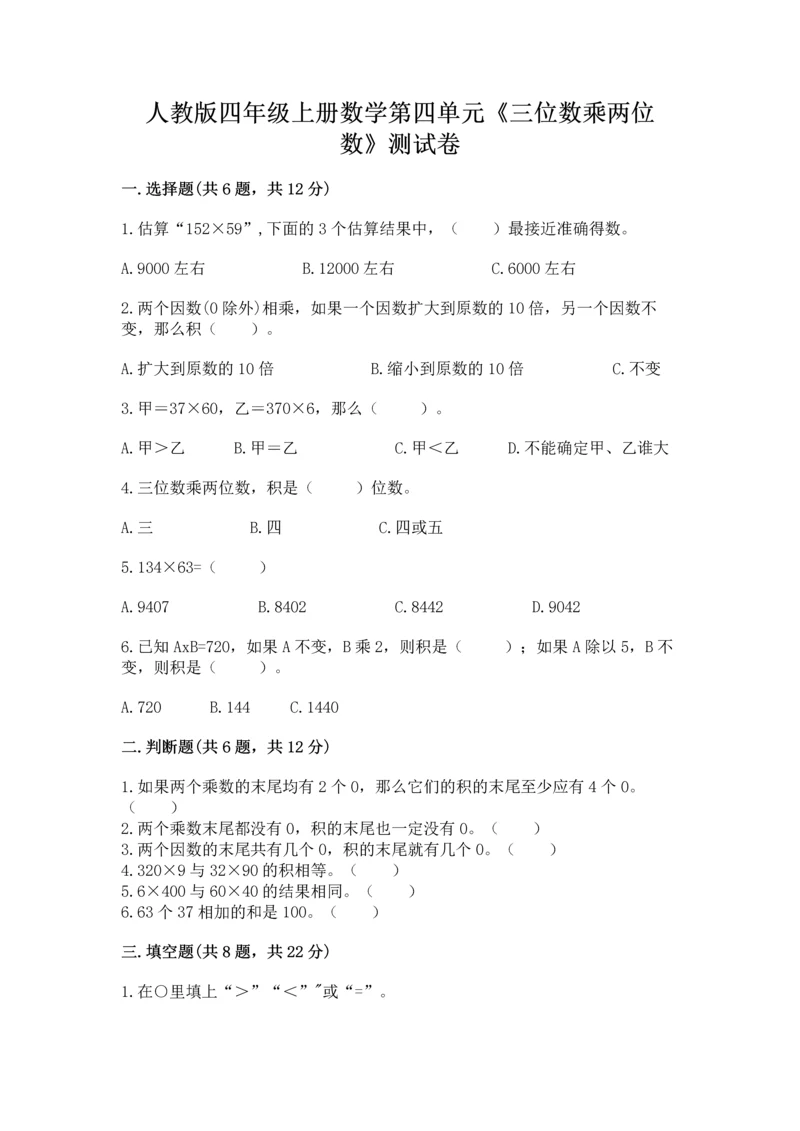 人教版四年级上册数学第四单元《三位数乘两位数》测试卷及参考答案【研优卷】.docx