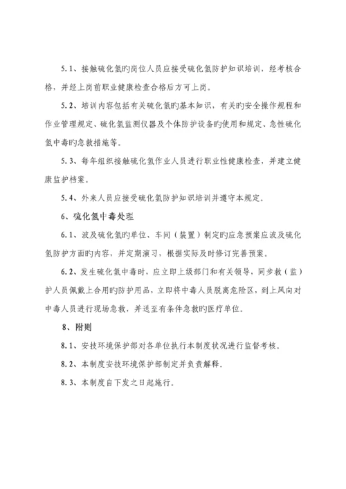 硫化氢防护安全管理制度.docx