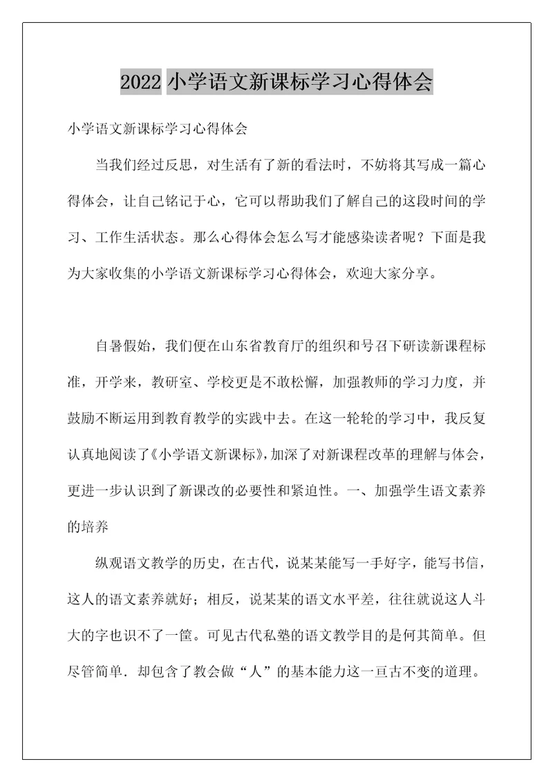 2022小学语文新课标学习心得体会