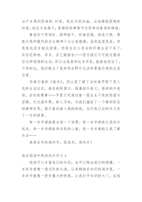 我在阅读中得到快乐作文.docx