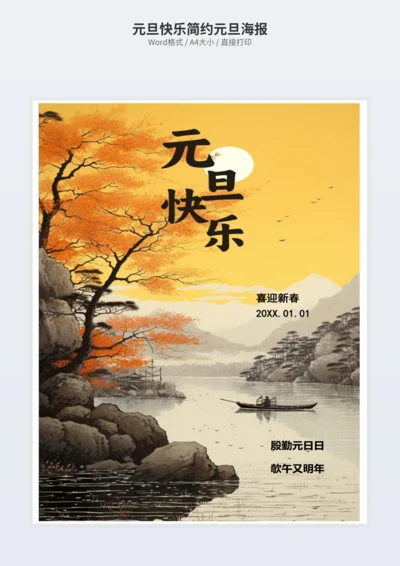 元旦快乐简约元旦海报