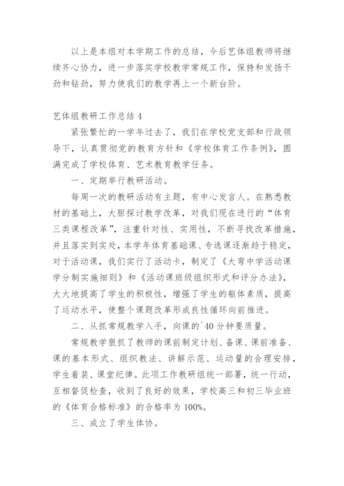 艺体组教研工作总结.docx