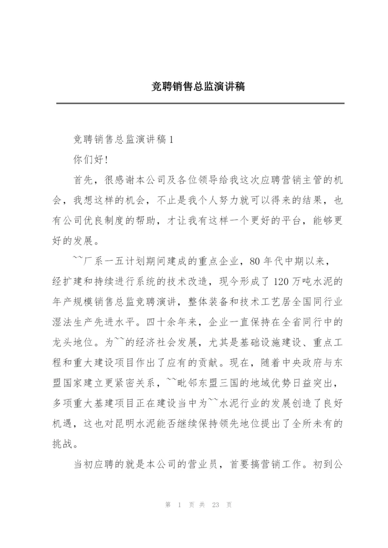 竞聘销售总监演讲稿.docx