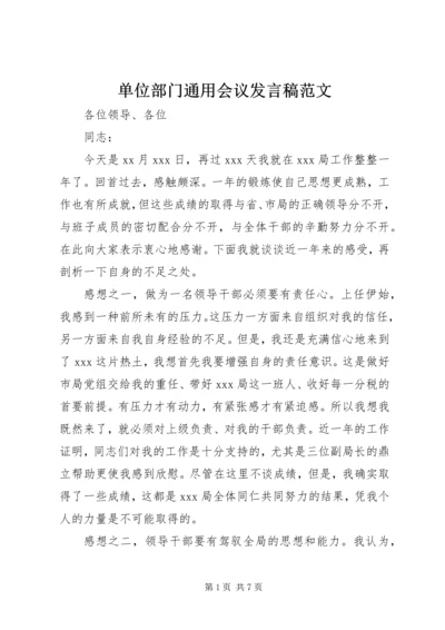 单位部门通用会议发言稿范文.docx