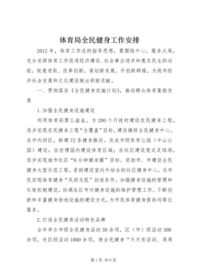 体育局全民健身工作安排.docx