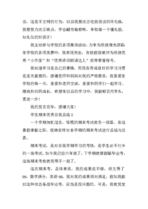 学生期末优秀自我总结10篇