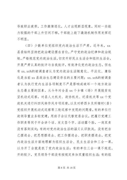 县政治生态建设情况的调研报告.docx