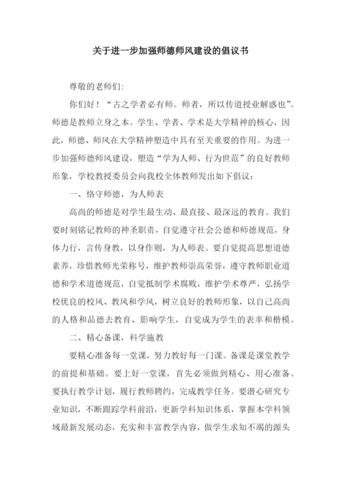 关于进一步加强师德师风建设的倡议书.docx