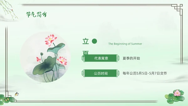 绿色水墨中国风立夏PPT模板