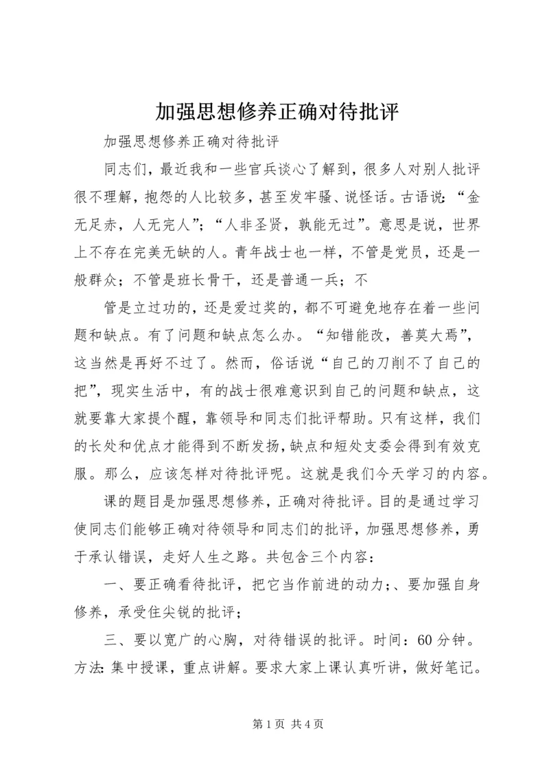 加强思想修养正确对待批评 (2).docx