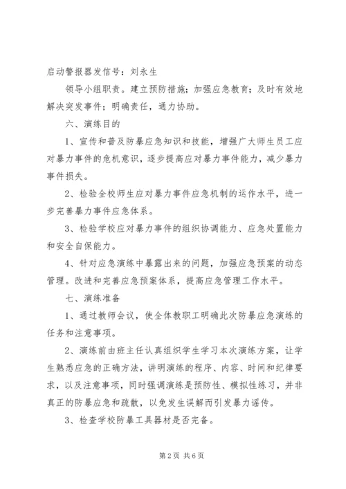 防恐防暴应急演练方案 (3).docx