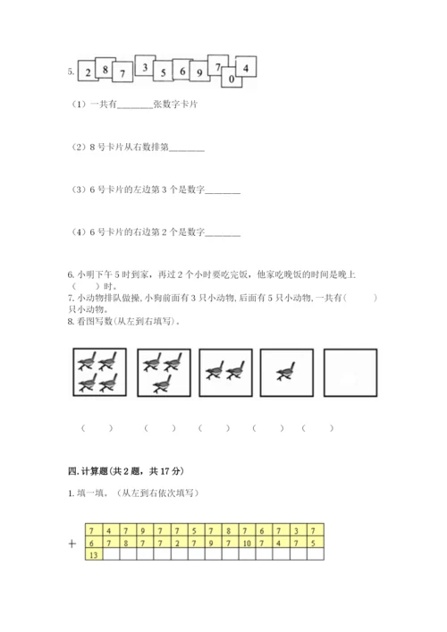 小学数学试卷一年级上册数学期末测试卷精品【达标题】.docx