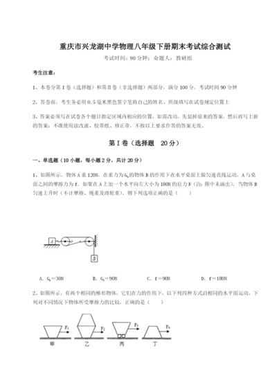 滚动提升练习重庆市兴龙湖中学物理八年级下册期末考试综合测试试题（含详细解析）.docx