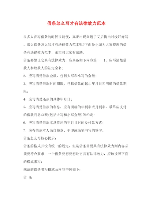 精编之借条怎么写才有法律效力范本.docx