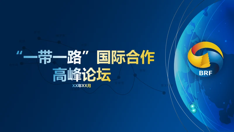 全球一带一路国际合作高峰论坛PPT模板
