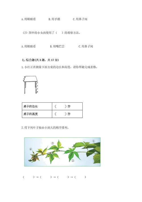 教科版小学一年级上册科学期末测试卷附参考答案夺分金卷