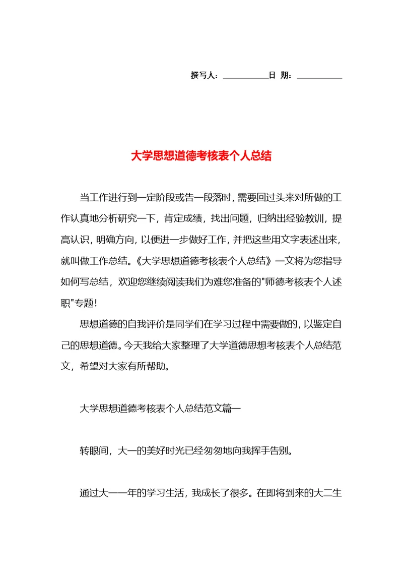 大学思想道德考核表个人总结