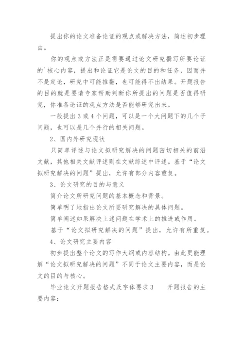 毕业论文开题报告格式及字体要求.docx