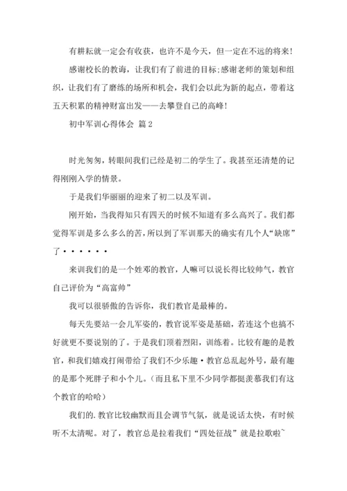 初中军训心得体会模板集锦八篇.docx