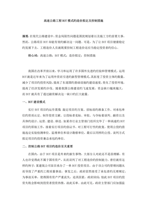 高速公路工程BOT模式的造价确定及控制措施.docx