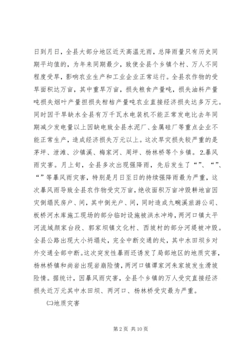 县防汛抗旱救灾情况汇报.docx