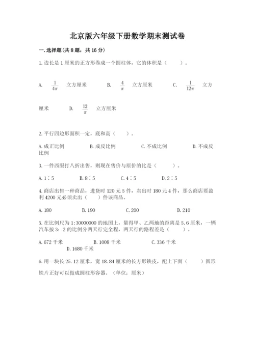 北京版六年级下册数学期末测试卷（名师推荐）.docx