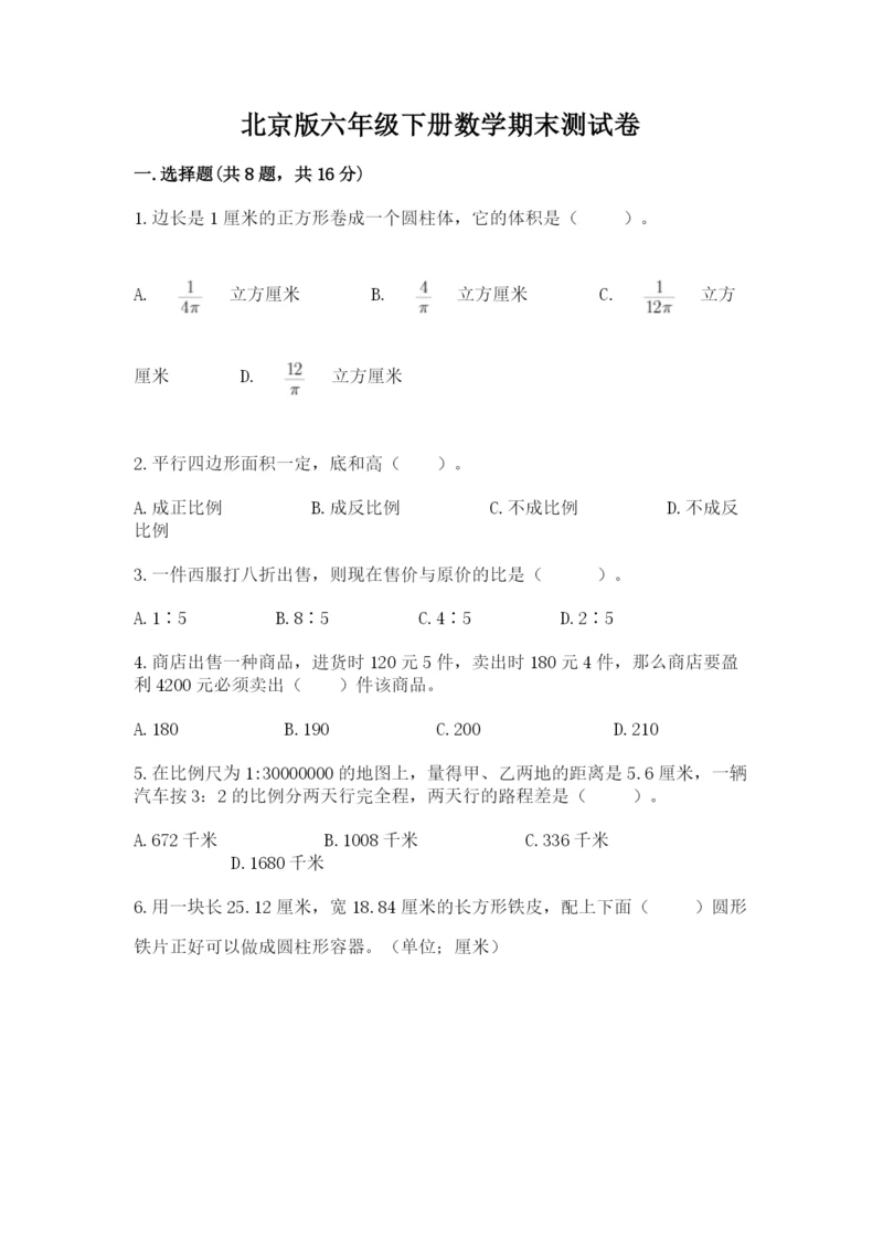 北京版六年级下册数学期末测试卷（名师推荐）.docx