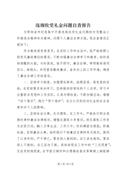 违规收受礼金问题自查报告.docx