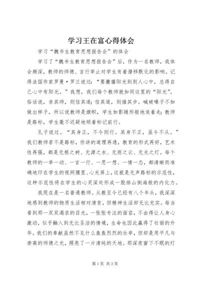 学习王在富心得体会 (3).docx