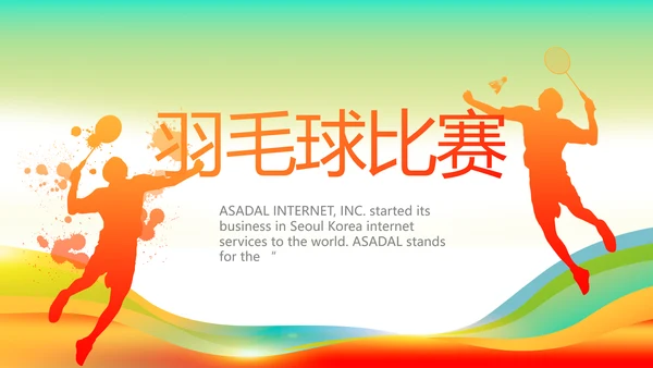 羽毛球比赛运动健身俱乐部动态PPT