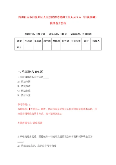 四川自贡市自流井区人民法院招考聘用工作人员5人自我检测模拟卷含答案5