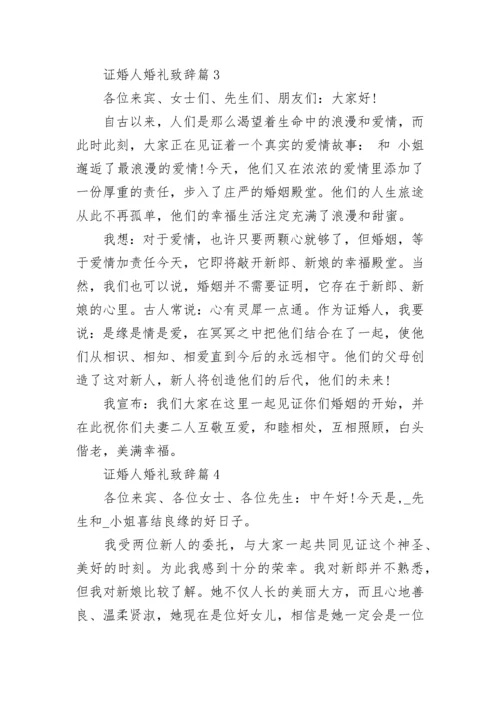 证婚人婚礼致辞大气15篇范文【精选】.docx