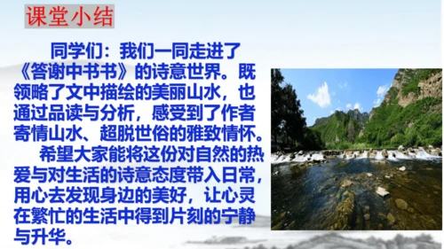 第11课短文二篇《答谢中书书》课件