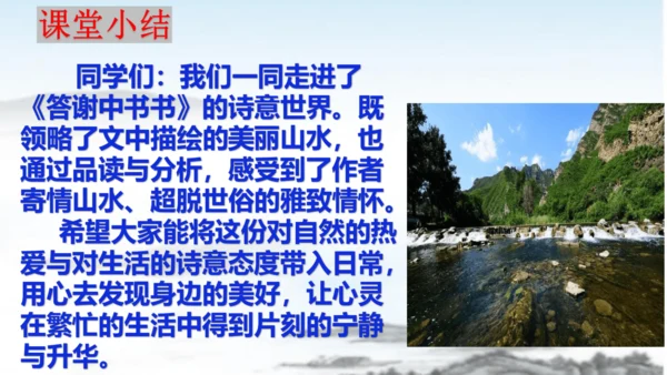 第11课短文二篇《答谢中书书》课件