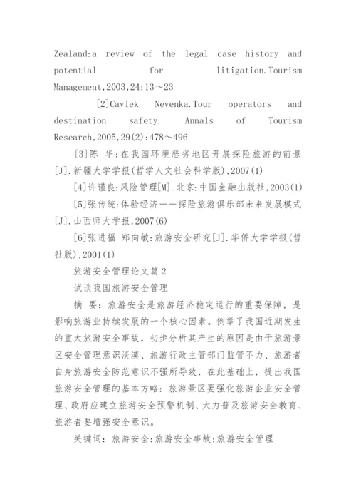 旅游安全管理论文.docx
