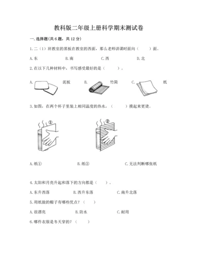 教科版二年级上册科学期末测试卷精品【有一套】.docx