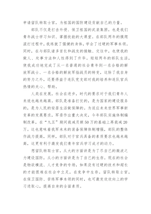 士官留队申请书2022范文.docx