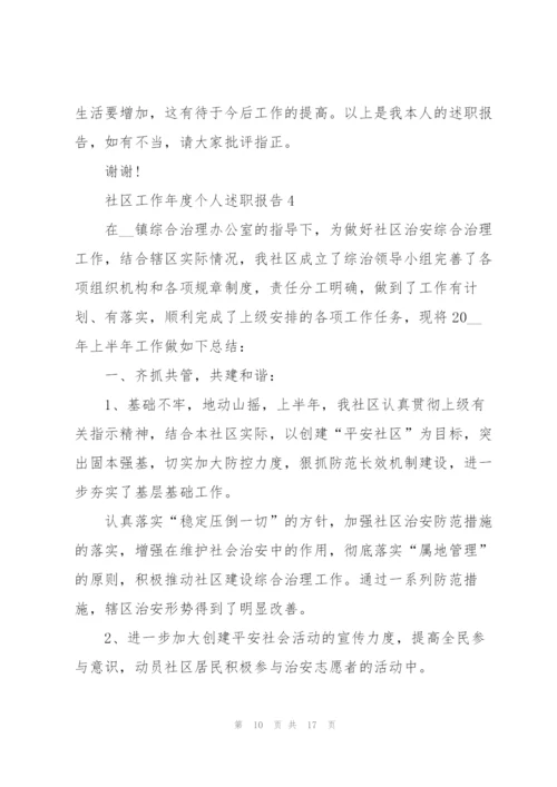 社区工作年度个人述职报告范文.docx