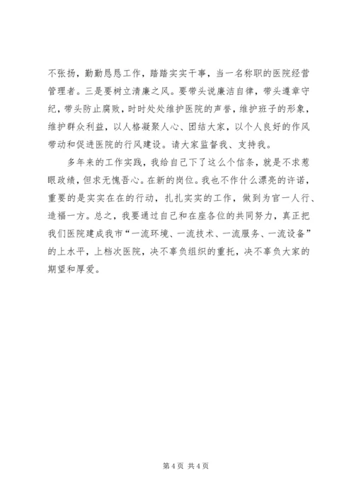 医院新领导新上任就职演说.docx