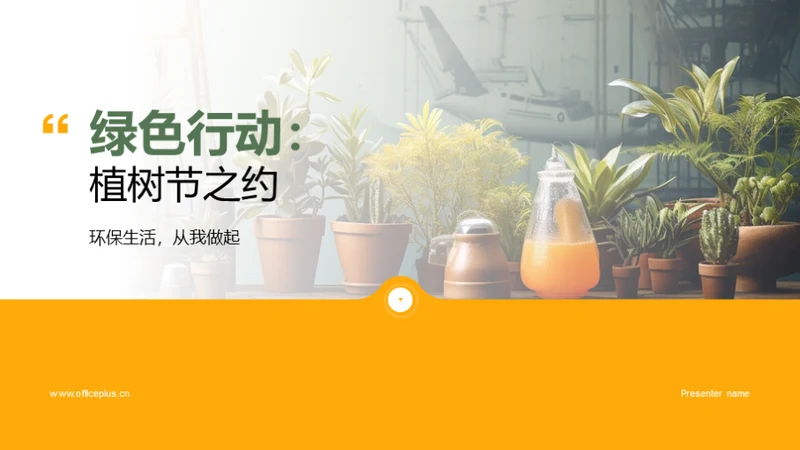 绿色行动：植树节之约