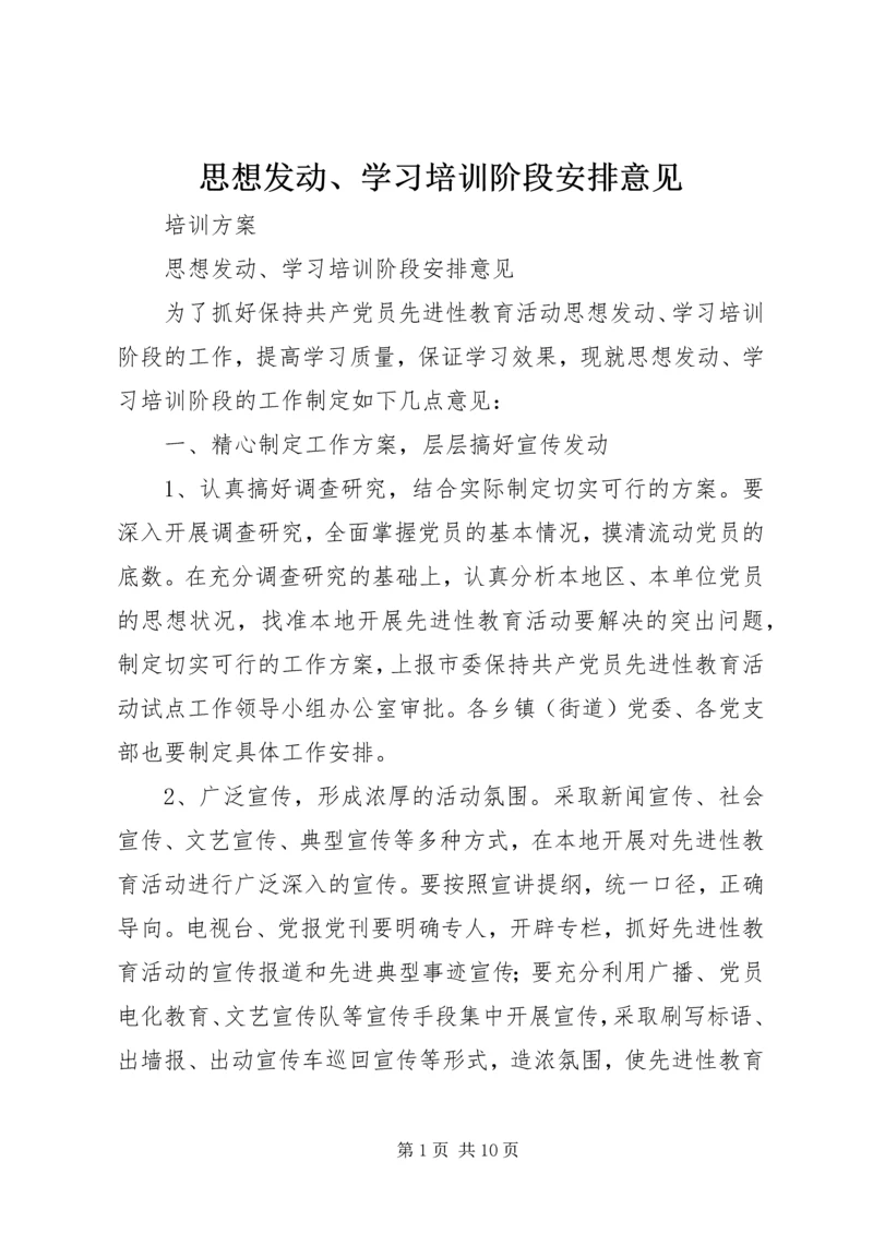 思想发动、学习培训阶段安排意见.docx