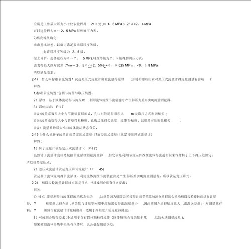 过程控制系统与仪表习题与思考题解答