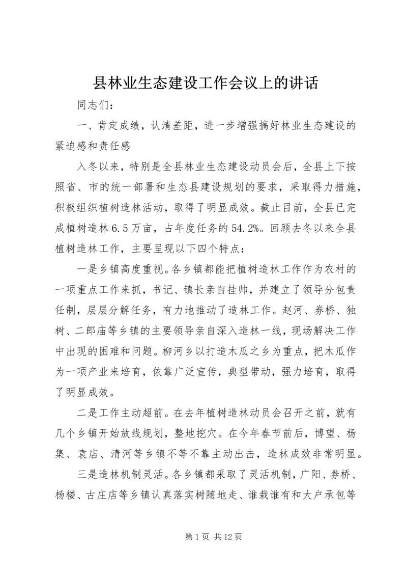 县林业生态建设工作会议上的讲话.docx