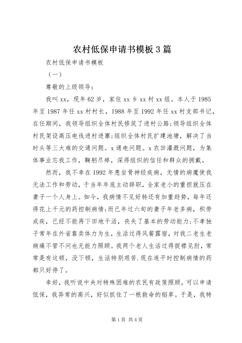 农村低保申请书模板3篇.docx