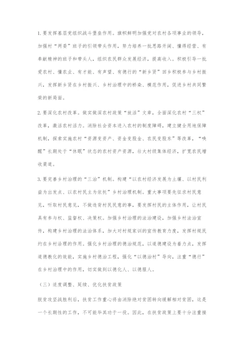 从消除绝对贫困到缓解相对贫困：农村贫困治理主要矛盾与对策.docx